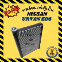 ราคา ตู้แอร์ คอล์ยเย็น แอร์ รถยนต์ นิสสัน เออร์แวน อี26 เอ็นวี 350 NISSAN URVAN E26 NV 350 คอยแอร์ คอล์ยแอร์ คอล์ยย็นแอร์ (12115716997)