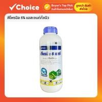 ราคา พิโพรนิล 5% ยากำจัดปลวก กำจัดมด เพลี้ย ออกฤทธิ์ถึงรัง แอสเซนด์/ไซนิว (ขนาด 1 ลิตร) (27941628812)