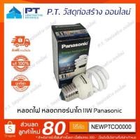 ราคา หลอดไฟ พานาโซนิค 11 วัตต์ แสงขาว panasonic หลอดประหยัดไฟ หลอดประหยัดไฟอิเล็กทรอนิกส์ หลอด eco cool daylight 11w (3444548460)