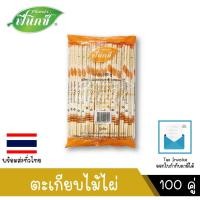 ราคา PHOENIXFOOD ตะเกียบไม้ไผ่ ตะเกียบอนามัย 100 คู่/แพ็ค ตราฟีนิกซ์ (สีส้ม) (เซต 1 ห่อ) (12695567788)