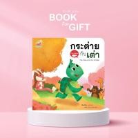 ราคา นิทานอีสป 2 ภาษา เรื่อง กระต่ายกับเต่า (15007279573)
