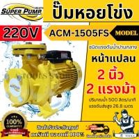 ราคา MITSUBISHI ปั๊มน้ำ หอยโข่ง รุ่น ACM-1505FS หน้าแปลน (NEW) [220V] 2" x 2" x 2HP ปั๊มหอยโข่ง แทน WCM-1505FS (28519780138)