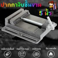 ราคา ปากกาจับชิ้นงานสว่านแท่น ปากกาแท่นเจาะ Drilling Press Machine Vise จับเหล็ก ทำจากวัสดุเหล็กหล่อคุณภาพดี ทนทาน ขนาด 5" (43974667003)