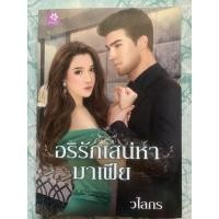 ราคา นิยายมือสอง”อริรักเสน่หามาเฟีย” (15016970576)