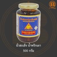 ราคา ฉั่วฮะเส็ง น้ำพริกเผา 500 กรัม Chua Hah Seng Chilli Paste 500 g. (15825679479)