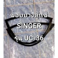 ราคา 327 ขอบยางตู้เเช่ 2 ประตู SINGER (ซิงเกอร์) รุ่น UC-36 (48652240373)