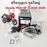 ราคา สวิทกุญแจ MSX SF 125 ปี 2016-2020 Gen2 ชุดใหญ่ สวิท On-Off ฝาถังน้ำมัน ท้ายเบาะ กุญแจ สวิทช์กุญแจ Honda MSX SF125 Switch (55851385926)