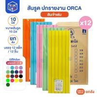 ราคา (ยกลัง/12แพ็ค) สันรูดพลาสติก A4 ORCA (ออร์ก้า) สันรูด 10 มิล มีหลายสีให้เลือก 20 สี (45802762963)