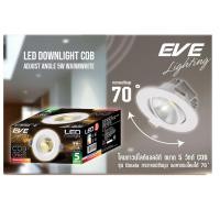 ราคา EVE ไฟดาวน์ไลท์ COB LED 5W ขนาด 3 นิ้วไฟปรับองศาได้ แสงขาว แสงส้ม 1ตัว (42502926600)