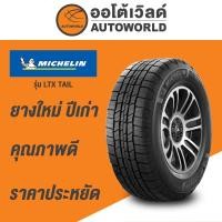 ราคา 225/70R15 MICHELIN LTX TRAIL ยางใหม่ค้างปี2023(ราคาต่อเส้น) (22841354755)