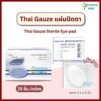 ราคา Thai Gauze Sterile Eye Pad ผ้าก๊อซปิดตา ปลอดเชื้อ (25 ชิ้น/กล่อง) แผ่นปิดตา ก๊อสปิดตา ผ่านการฆ่าเชื้อ (47707633276)