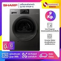 ราคา เครื่องอบผ้า Sharp รุ่น KD-HT9JP-G ขนาด 9 Kg. สีดำ ( รับประกันสินค้านาน 10 ปี ) (26210289193)