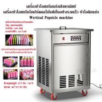 ราคา เครื่ิองทำไอติมแบบแท่ง เครื่องทำไอศกรีมแท่ง 40แท่ง Wertical Popsicle machine (42773493342)