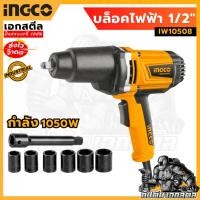 ราคา (ถูกสุด) INGCO บล็อคไฟฟ้า 1050วัตต์ IW10508 ประแจไฟฟ้า ประกัน 2+2 (21029068646)