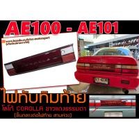 ราคา AE100 AE101 ไฟทับทิม ท้าย (ต่อจากไฟท้าย) ขาวแดง ธรรมดา (OEM) (9259863797)