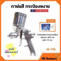 ราคา กาพ่นสี กระป๋องหงาย กาบน กาหงาย พ่นสี พ่นแลคเกอร์ STARWAY รุ่น W-71G ปริมาณ 400 ML. (11555894871)