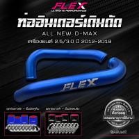 ราคา ชุดอินเตอร์เดิมดัด FLEX สำหรับ ISUZU DMAX ทุกรุ่น สีอลู สีดำ สีน้ำเงิน ของแท้ 100% จาก Siam Motorsport (5984778938)