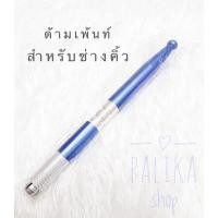 ราคา พร้อมส่งด้ามเพ้นท์คิ้ว แบบ 1 หัว สำหรับช่างสัก #ด้ามเพ้นท์คิ้วลายเส้น #อุปกรณ์สักคิ้ว (16202159283)