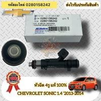 ราคา หัวฉีด โซนิค 1.4 2013-2014(4รูฉีด) แท้ รหัสสินค้า0280158242 ยี่ห้อChevrolet รุ่น SONIC 1.4 ปี2013-2014 (12625948207)