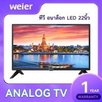 ราคา Weier ทีวี อนาล็อก LED 22นิ้ว (22742702932)