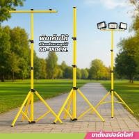 ราคา ขาตั้งโคมไฟ สปอร์ตไลท์ LED ขาตั้งไฟสนาม Spotlight ปรับสูงต่ำได้ (48101674374)