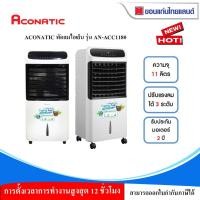 ราคา พัดลมไอเย็น ขนาด 11ลิตร Aconatic รุ่น AN-ACC1180 (16094785926)