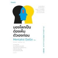 ราคา มองโลกเป็นต้องเห็นตัวเองก่อน ผู้เขียน : Mentalist Daigo นักแปล : รัตนาภรณ์ วานิชย์หานนท์ (17114173233)