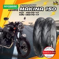 ราคา ยางนอก Stallions Makina 150 ยี่ห้อ Goodride ลาย H993 หน้า 110/70-17 TL หลัง 130/70-17 TL (29865691236)