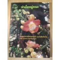 ราคา หนังสือธรรมะมือสอง ห่วงใยหมู่คณะ โดย ท่านอาจารย์พระมหาบัว ญาณสัมปันโน (26136388873)