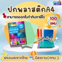 ราคา [ส่งด่วน] ปกพลาสติกสีA4 พลาสติกใส แผ่นรองปกสีA4 บรรจุ 100 แผ่น เหมาะสำหรับงานรองปกเอกสาร (9753926376)