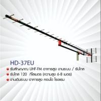 ราคา เสาอากาศ​ดิจิตอลทีวี​ UHF ยี่ห้อ​ BETA​ รุ่น​ HD-37EU F-Type Edition (5620105673)