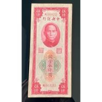 ราคา ธนบัตรรุ่นเก่าของประเทศจีนยุค ด.ร.ซุนยัดเซ็น ชนิด5000หยวนปี1947 (26730483024)