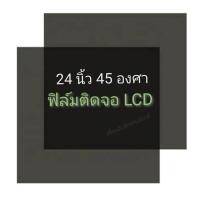 ราคา 24 นิ้ว 45 องศา แผ่นฟิล์มโพลาไรซ์ Polarizer Widescreen ติดหน้าจอ ทีวี LCD LED จอมอนิเตอร์ #แผ่นฟิล์มติดหน้าจอlcd #โพลาไร (48805748761)
