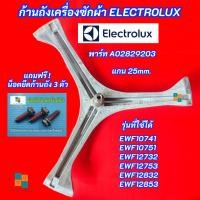 ราคา กากบาทเครื่องซักผ้าฝาหน้า ELECTROLUX แกน 25mm. รุ่นที่ใช้ได้ EWF10751 EWF12832 EWF12753 EWF12853 สินค้าใหม่ 100% (21144857431)