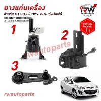ราคา ยางแท่นเครื่อง-แท่นเกียร์ มาสด้า MAZDA2 ปี 2009-2014 เครื่อง 1.5 AT (25104187741)