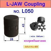 ราคา คัปปลิ้ง L050 L-JAW FLEX Coupling ยอยยาง LOVEJOY (26078819095)