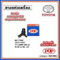 ราคา POP ยางแท่นเครื่อง ตัวหลัง TOYOTA CAMRY SXV10 ท้ายหงษ์ เครื่อง 2.2 A/T ปี 92-96 มาตรฐานอะไหล่เทียบแท้ OEM (17397917834)