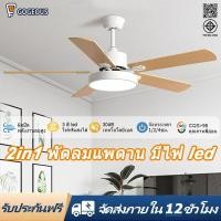 ราคา GOGEOUS พัดลมเพดาน 42/48/52นิ้ว ใบไม้ไม้ 5 ใบพัด พัดลมรีโมท ปรับแรงลมได้ 6 ระดับ แบบทนทานและประหยัดพลัง พัดลมเพดานมีไฟ (22159831949)