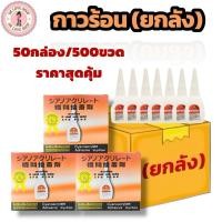 ราคา EFS PLUS กาวร้อน อเนกประสงค์ กาว อี เอฟ เอส (ยกลัง 50กล่อง/500ขวด) กาวร้อนกล่องส้ม (40327370002)