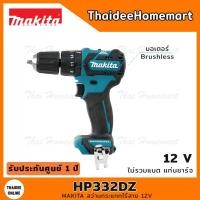 ราคา MAKITA CXT สว่านกระแทกไร้สาย 12V HP332DZ (ตัวเปล่า) 32Nm. รับประกันศูนย์ 1 ปี (8770059219)