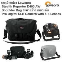 ราคา กระเป๋ากล้อง Lowepro Stealth Reporter D400 AW Shoulder Bag สะพายข้าง เหมาะกับ Pro Digital SLR Camera with 4-5 Lenses (27854481055)