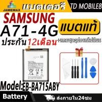 ราคา แบตเตอรี่ ใช้สำหรับ Samsung A71-4G Battery/Battery JAMEMAX ประกัน 12เดือน (24273777547)