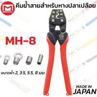 ราคา MARVEL MH-8 คีมย้ำ คีมย้ำหางปลา เปลือย ไม่หุ้มฉนวน 1.25 - 8 mm ผลิตญี่ปุ่น Crimping Tool (55002009463)