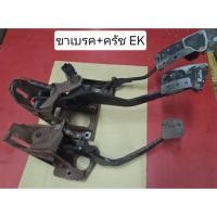 ราคา ขาเบรค+ขาครัช ใช้กับรถ HONDA CIVIC EK ปี 1996-2000 ของแท้ถอด มือสอง พร้อมใช้ ขายเป็นชุด (45307550310)