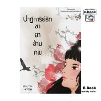 ราคา [E-Book Digital code] ปาฏิหาริย์รัก ชายาข้ามภพ (28311290899)
