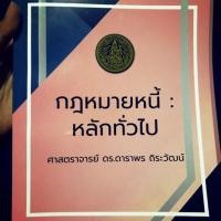 ราคา หนังสือกฏหมายหนี้ : หลักทั่วไป ของอาจารย์ ดร.ดาราพร ถิระวัฒน์ (7849445194)