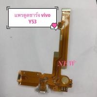 ราคา แพรชุดตูดชาร์จ [Charging] * VIVO Y53 (10311399430)