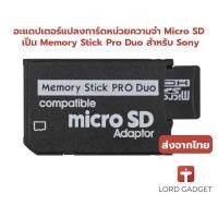 ราคา อะแดปเตอร์แปลงการ์ดหน่วยความจำ Micro SD เป็น Memory Stick Pro Duo สำหรับ Sony PSP (29827992030)