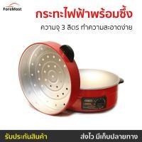 ราคา กระทะไฟฟ้าพร้อมซึ้งนึ่ง Otto ความจุ 3 ลิตร ทำความสะอาดง่าย รุ่น SP-313 - กะทะไฟฟ้าแบบดี (25160470523)
