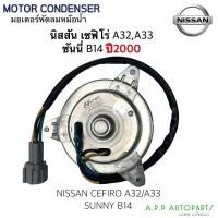 ราคา มอเตอร์พัดลม Nissan Cefiro A32,A33 Sunny B14 (MT-80-057) ปี2000 นิสสัน เซฟิโร่ สายไฟ 4 เส้น มอเตอร์ แผงร้อน หม้อน้ำ (20700033719)